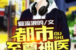 都市至尊神医,妙手回春，拯救众生传奇