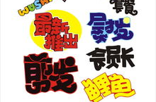 pop字体设计,创意与视觉冲击的艺术