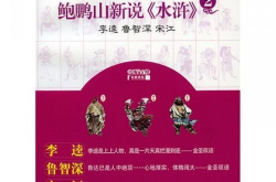 鲍鹏山新说水浒下载,深入解析水浒英雄的传奇人生