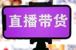 娱乐之带货,引领潮流，打造现象级爆款