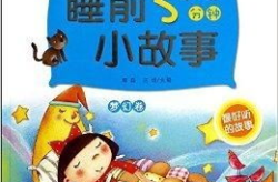 睡前小故事,温馨睡前故事集