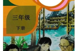 三年级下册语文书电子书,互动学习新体验