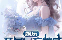 娱乐吃瓜酱老板小说下载