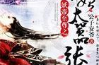 妖帝至尊之邪妃太嚣张,邪妃的嚣张逆袭之路