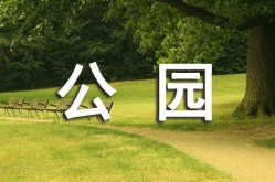 娱乐公园英语,英语世界中的欢乐时光