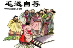 毛遂自荐的故事,三寸之舌定乾坤