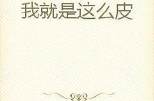 娱乐吃瓜外交小说在线阅读,娱乐界的国际风云录