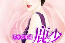 允鹿重生娱乐圈影后,娱乐圈影后逆袭之路