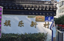 新村娱乐,打造多元化娱乐新天地