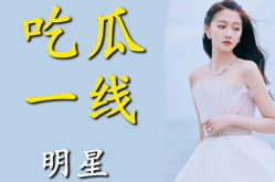 进娱乐圈就是为了吃瓜吗