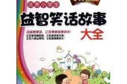 小学生笑话大全,小学生笑话精选集