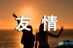 关于友谊的诗句,诗意盎然的友谊颂歌