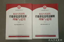 行政诉讼法司法解释,行政诉讼法司法解释要点解析与实务应用