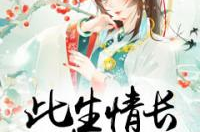 古暖暖江尘御全本免费阅读,穿越时空的浪漫传奇