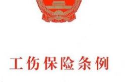 工伤保险条例2013,2013年工伤保险条例要点解读与实施指南