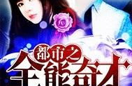 都市之全能奇才,全能奇才的传奇崛起